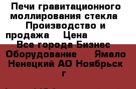 Печи гравитационного моллирования стекла. Производство и продажа. › Цена ­ 720 000 - Все города Бизнес » Оборудование   . Ямало-Ненецкий АО,Ноябрьск г.